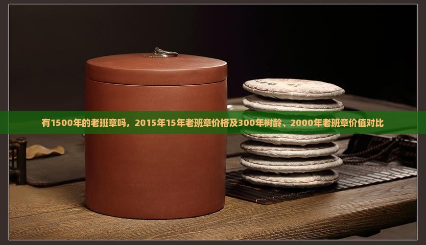 有1500年的老班章吗