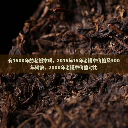 有1500年的老班章吗