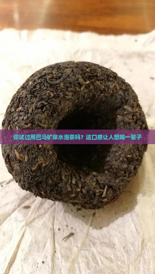 巴马矿泉水泡茶