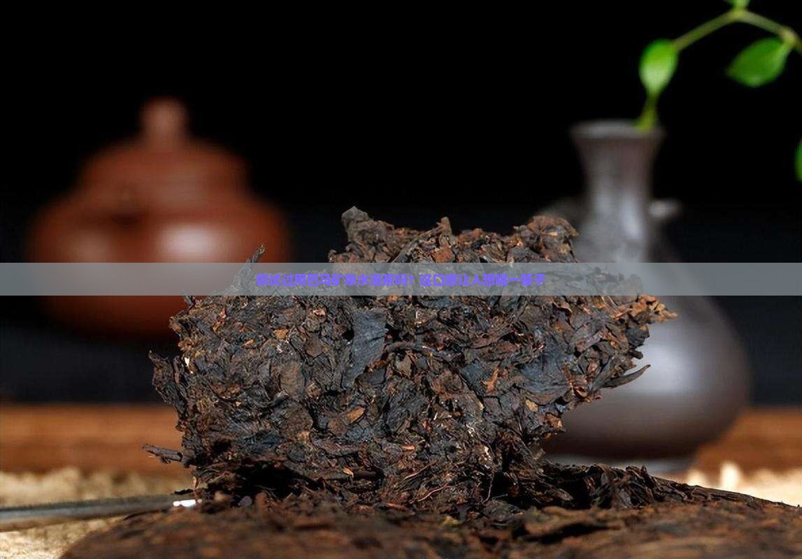 巴马矿泉水泡茶