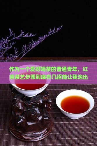 茶艺有必要学吗红茶茶艺步骤