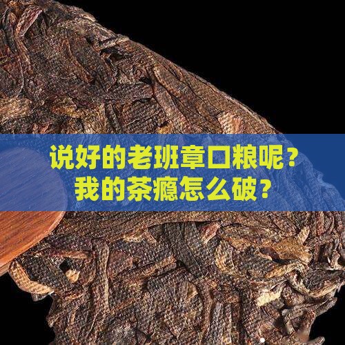 老班章口粮怎么没了