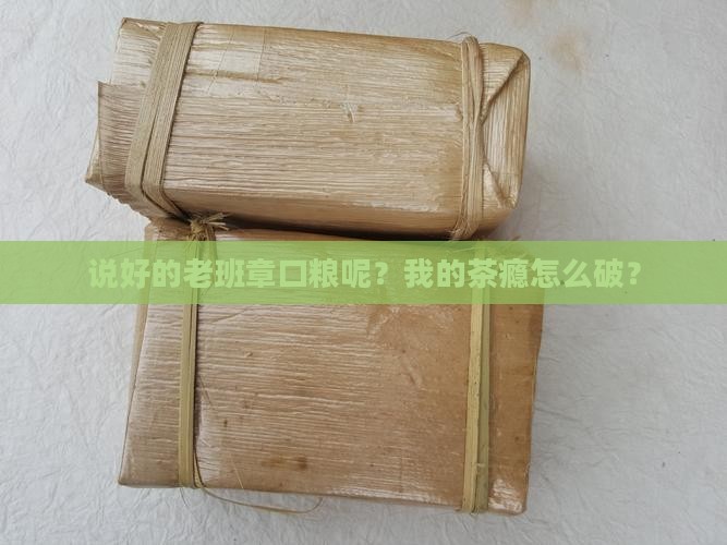 老班章口粮怎么没了