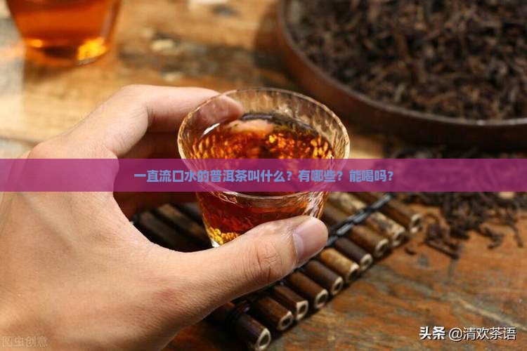 一直流口水的普洱茶
