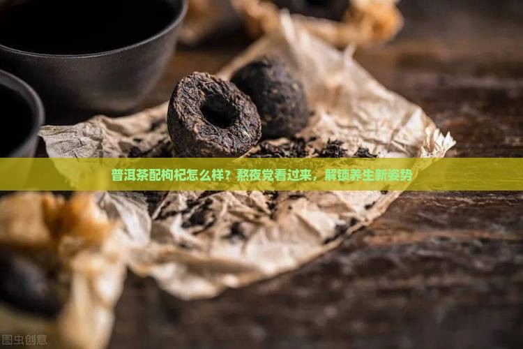 普洱茶配枸杞怎么样