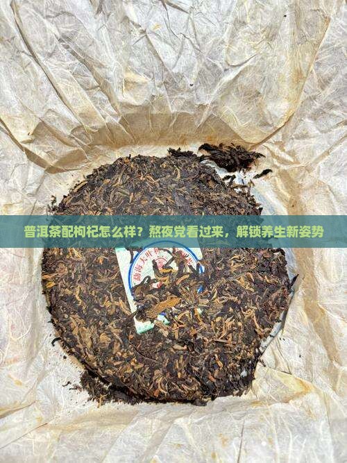 普洱茶配枸杞怎么样