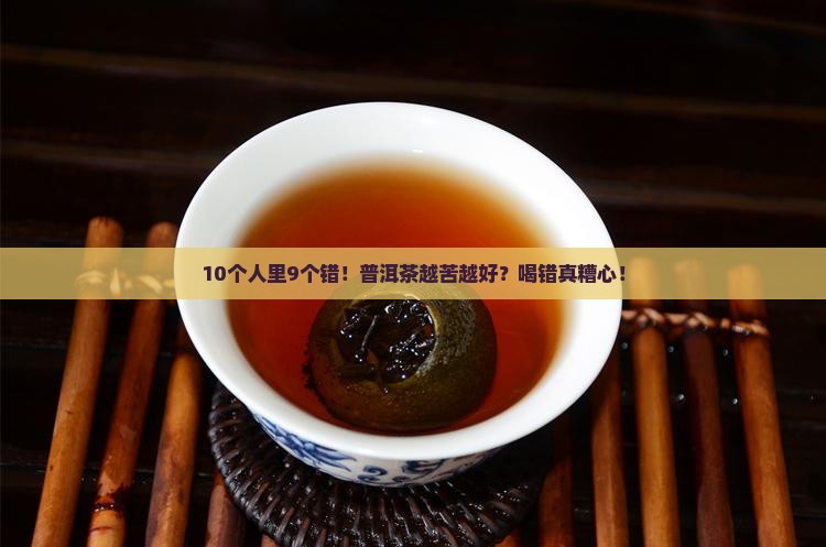 普洱茶越苦越好