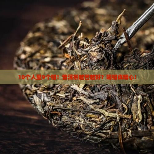 普洱茶越苦越好