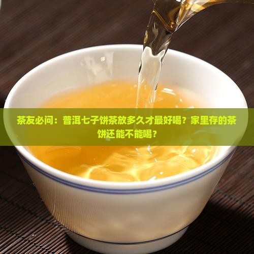 七子普洱茶饼保质期
