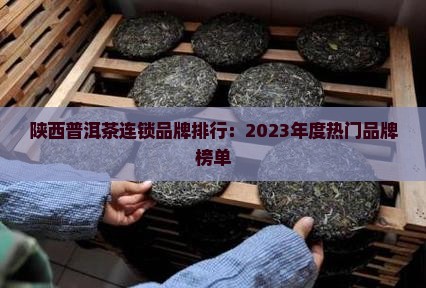 陕西普洱茶连锁品牌排行