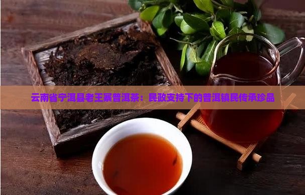 宁洱老王寨普洱茶