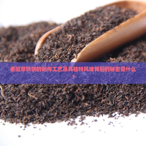 老班章为什么做成铁饼