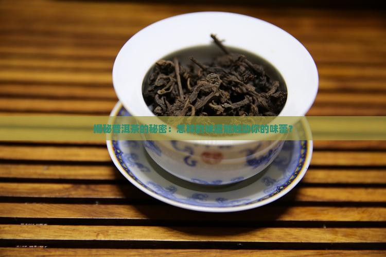 普洱茶口感级别特点介绍