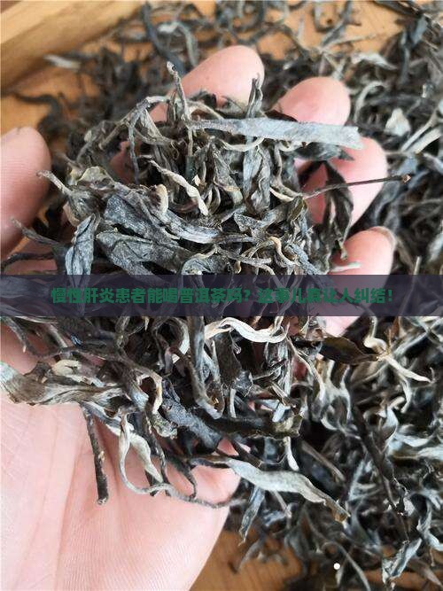 慢性肝炎能喝普洱茶吗慢
