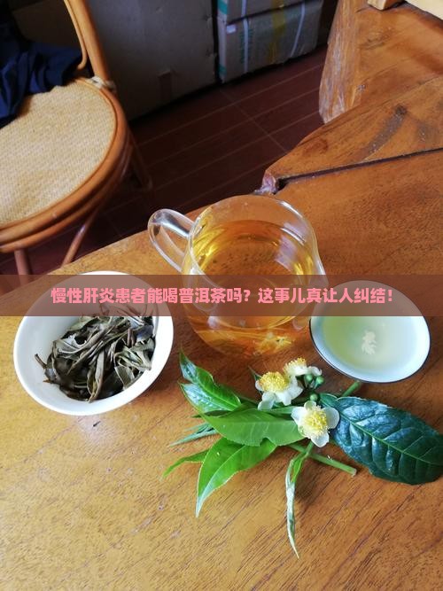 慢性肝炎能喝普洱茶吗慢