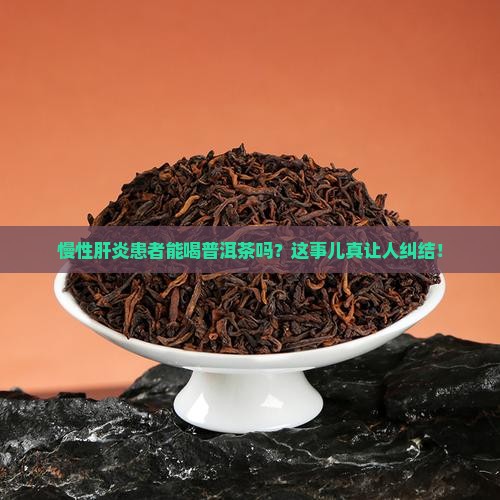 慢性肝炎能喝普洱茶吗慢