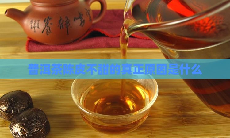 陈皮普洱茶不甜的原因是