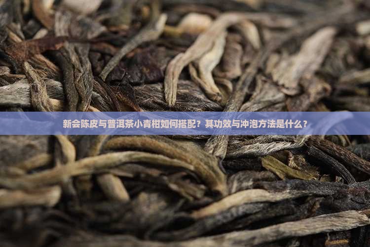 普洱茶小青柑新会陈皮柑 普洱茶小青柑新会陈皮柑