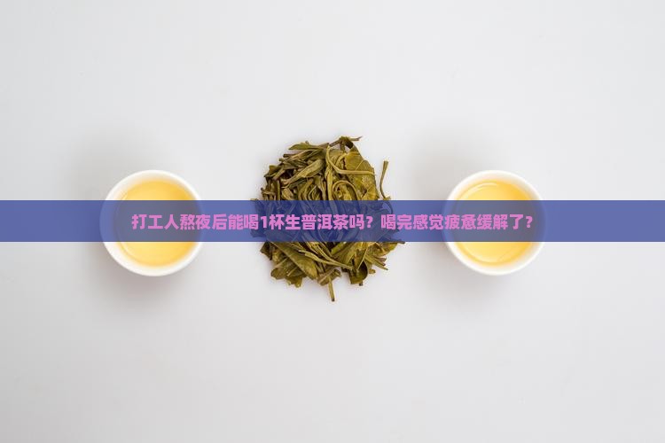 喝生普洱茶对身体好不好