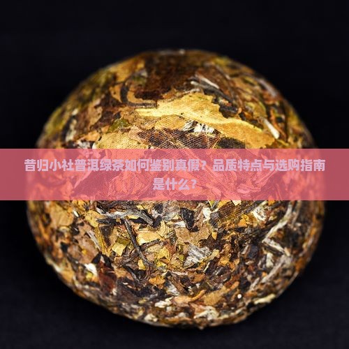 昔归小社普洱绿茶 昔归小社普洱绿茶