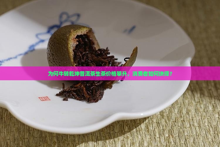 牛转乾坤普洱茶生茶多少钱