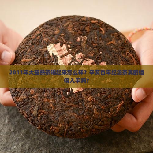 大益2011年辛亥百年熟茶
