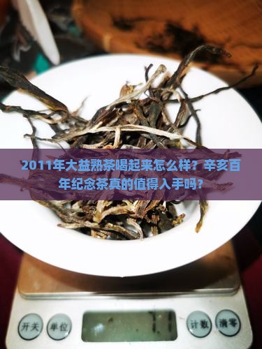 大益2011年辛亥百年熟茶