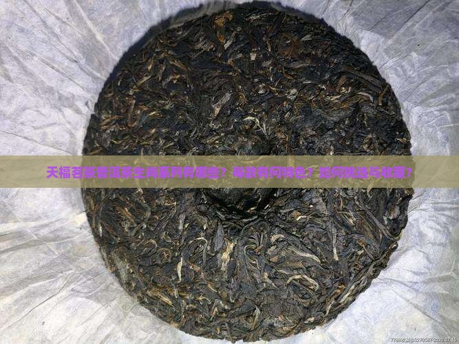 天福茗茶普洱茶生肖
