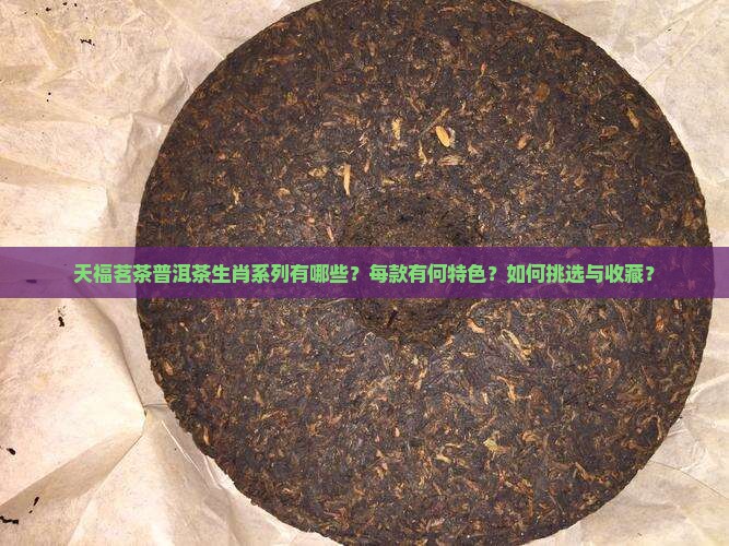天福茗茶普洱茶生肖