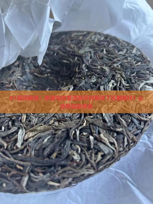 普洱茶开封后两年还能喝吗
