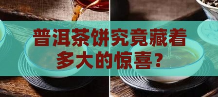 普洱茶饼多大的