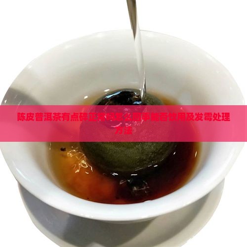 陈皮普洱茶有点碎