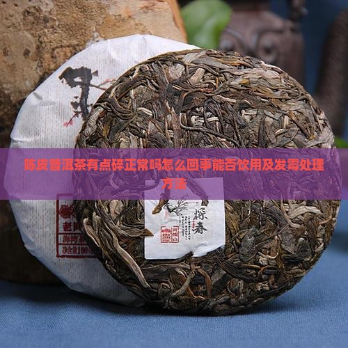 陈皮普洱茶有点碎