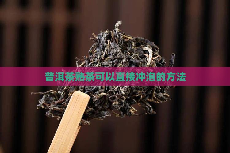 普洱茶熟茶直接泡