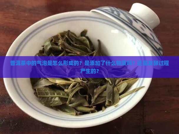 普洱茶中的气泡是什么做的