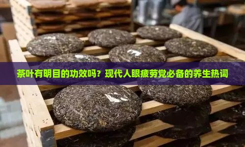 茶叶有明目的功效吗