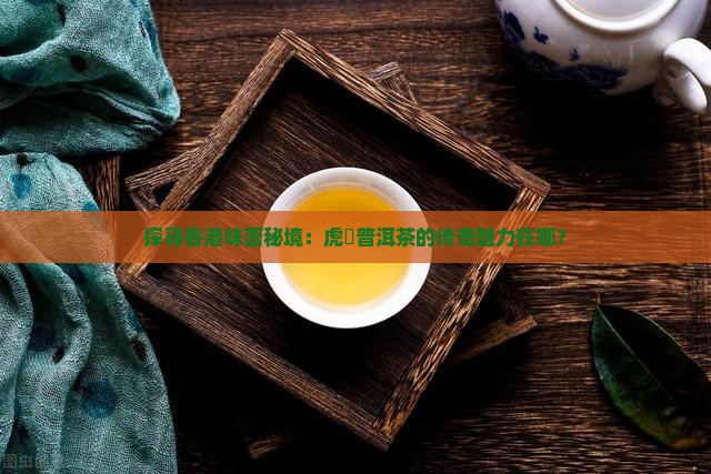 香港虎標普洱茶