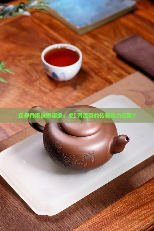 香港虎標普洱茶