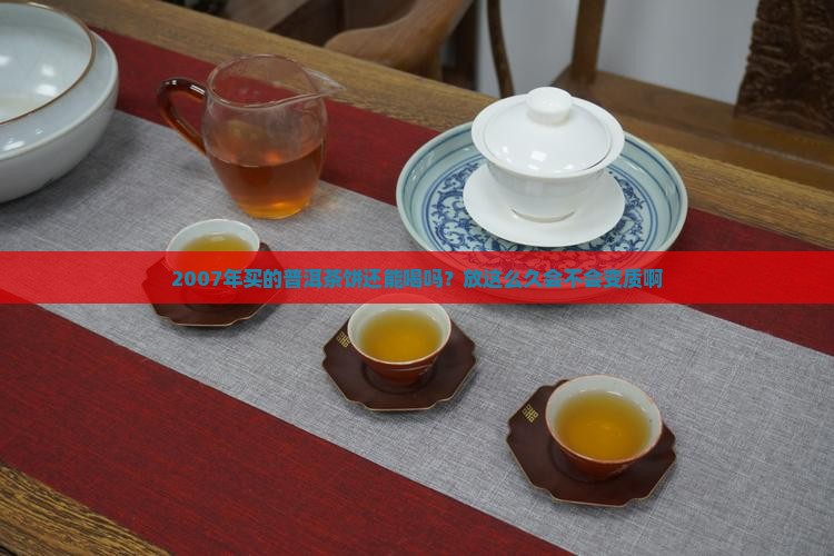07年的普洱茶饼还能喝吗