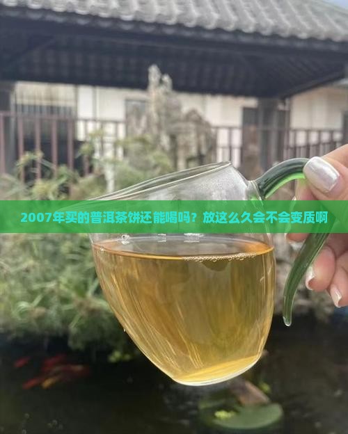 07年的普洱茶饼还能喝吗