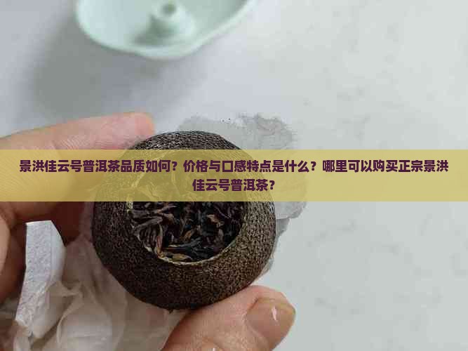 景洪佳云号普洱茶
