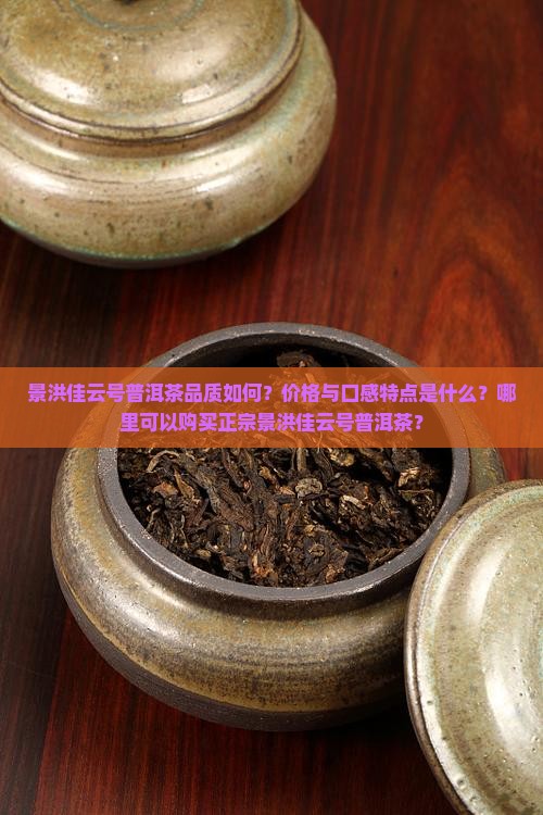 景洪佳云号普洱茶