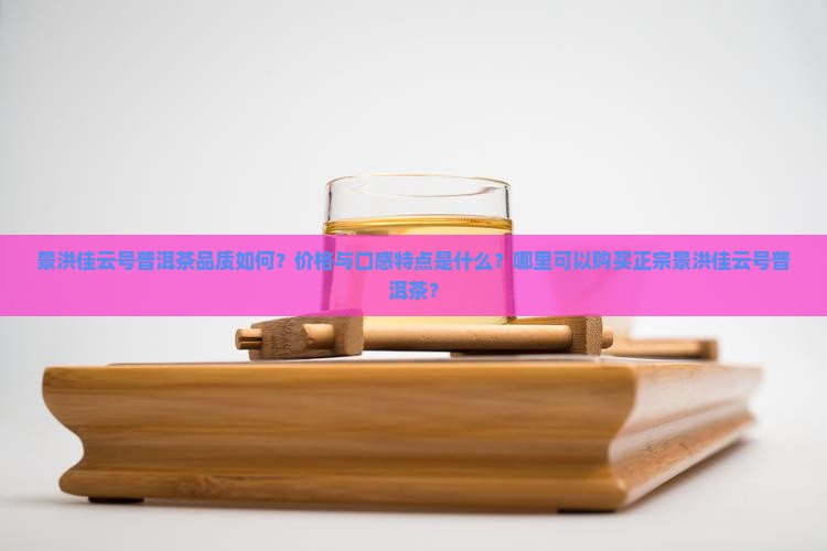 景洪佳云号普洱茶