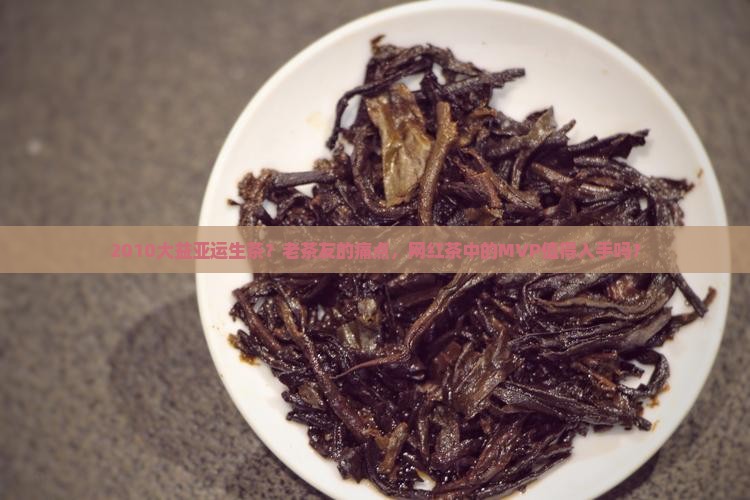 2010大益亚运生茶