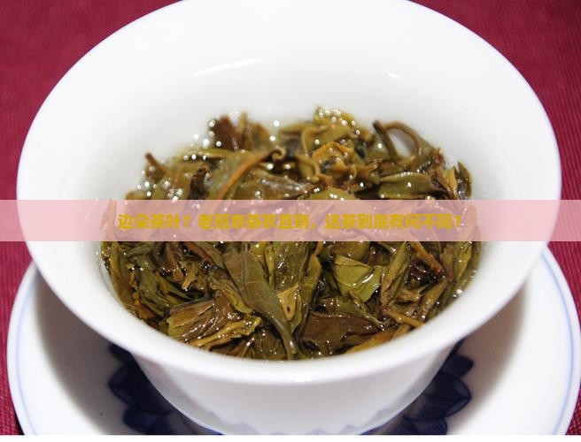老班章茶农直销边朵茶叶