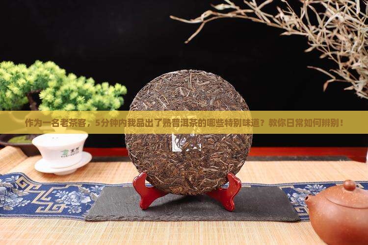 熟普洱茶的味道有哪些