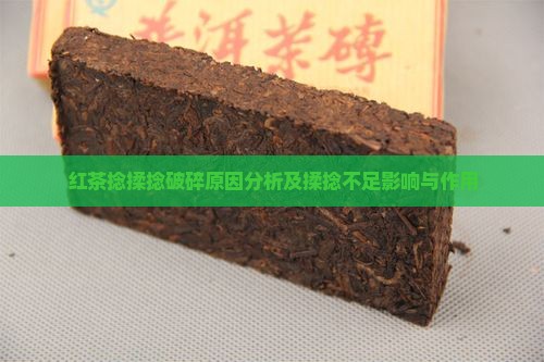 红茶捻揉捻破碎原因