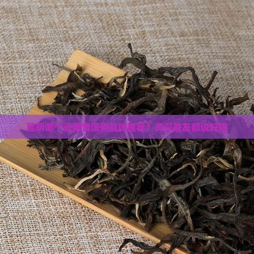 昆明哪个普洱茶好喝