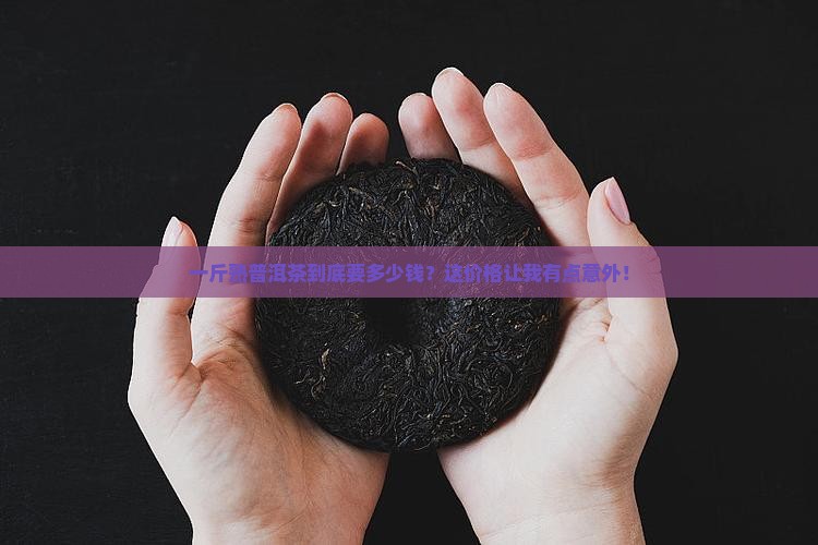 熟普洱茶多少钱一斤呢