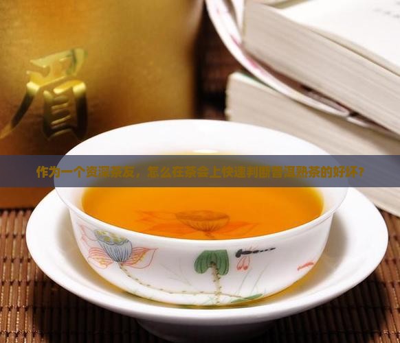 普洱茶熟茶怎么看好坏